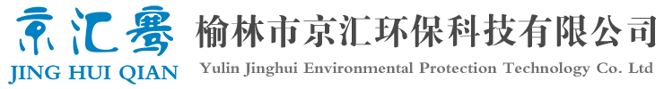 榆林市京匯環(huán)?？萍加邢薰?>
			</a>
			<div   id=